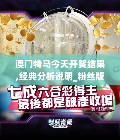 澳門(mén)特馬今天開(kāi)獎(jiǎng)結(jié)果,經(jīng)典分析說(shuō)明_粉絲版32.403-5