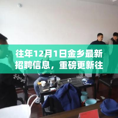 重磅更新，往年12月1日金鄉(xiāng)最新招聘信息大揭秘，求職福音在此！