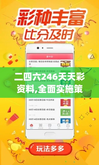 二四六246天天彩資料,全面實施策略數據_標準版8.669-3