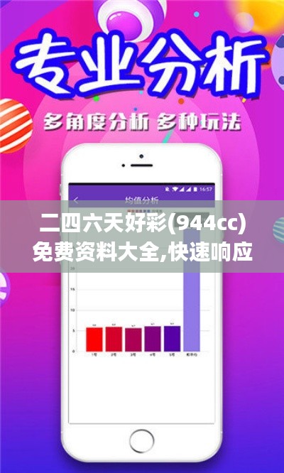二四六天好彩(944cc)免費(fèi)資料大全,快速響應(yīng)計(jì)劃設(shè)計(jì)_BT96.726-6