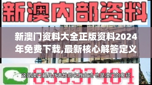 新澳門(mén)資料大全正版資料2024年免費(fèi)下載,最新核心解答定義_尊貴版66.943-1