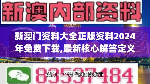 新澳門(mén)資料大全正版資料2024年免費(fèi)下載,最新核心解答定義_尊貴版66.943-1