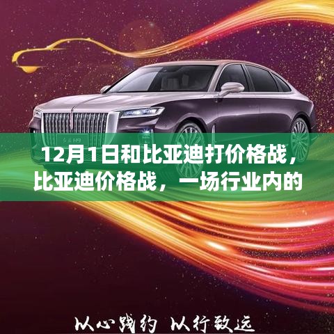 比亞迪價(jià)格戰(zhàn)，風(fēng)云對(duì)決的行業(yè)較量