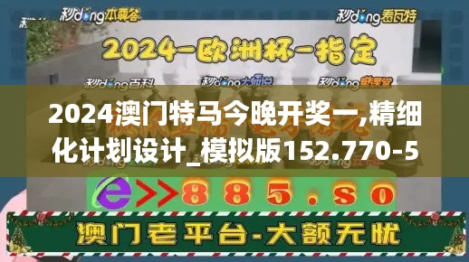 2024澳門特馬今晚開獎(jiǎng)一,精細(xì)化計(jì)劃設(shè)計(jì)_模擬版152.770-5
