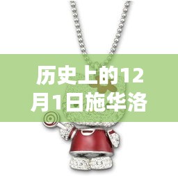施華洛世奇項鏈背后的歷史與自我重塑之旅，閃耀的12月1日熱門款項鏈的誕生與傳承之路