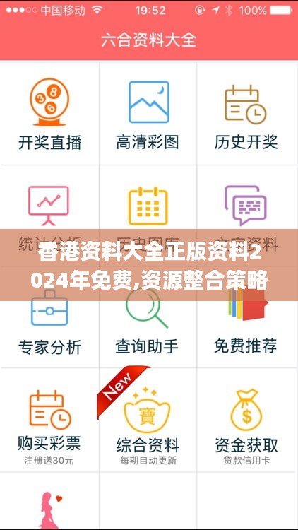 香港資料大全正版資料2024年免費,資源整合策略_XR128.882-9
