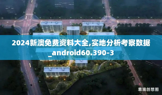 2024新澳免費(fèi)資料大全,實(shí)地分析考察數(shù)據(jù)_android60.390-3