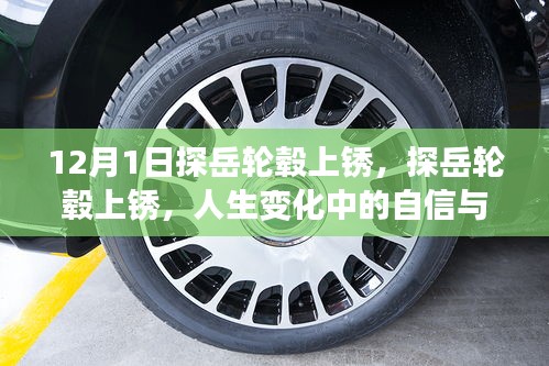 探岳輪轂上銹背后的自信與成就感之路