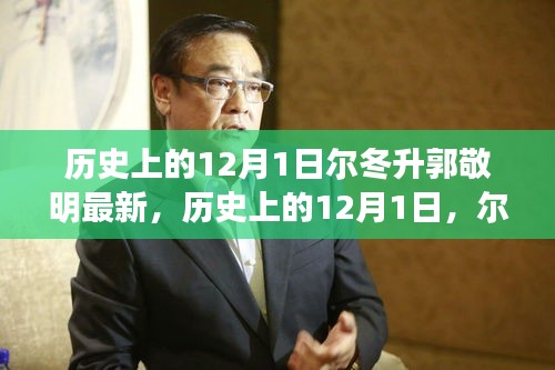 歷史上的12月1日，爾冬升與郭敬明最新作品深度測評與比較