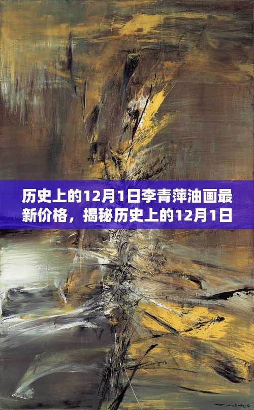 揭秘歷史12月1日李青萍油畫最新行情與價(jià)格走勢！