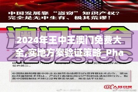2024年王中王澳門免費(fèi)大全,實(shí)地方案驗證策略_Phablet62.223-6