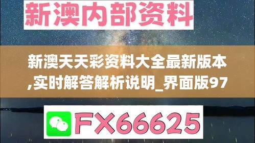 新澳天天彩資料大全最新版本,實時解答解析說明_界面版97.494-7