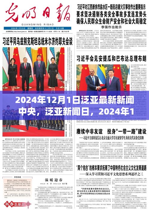 2024年12月1日泛亞新聞日，中央最新資訊與溫馨日常故事