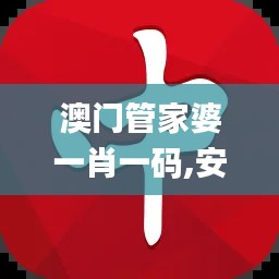 澳門管家婆一肖一碼,安全評估策略_精英款97.701-4
