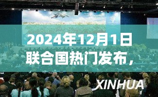 全球矚目！聯(lián)合國重磅發(fā)布，科技革新引領(lǐng)未來，智能產(chǎn)品塑造生活新篇章（2024年）