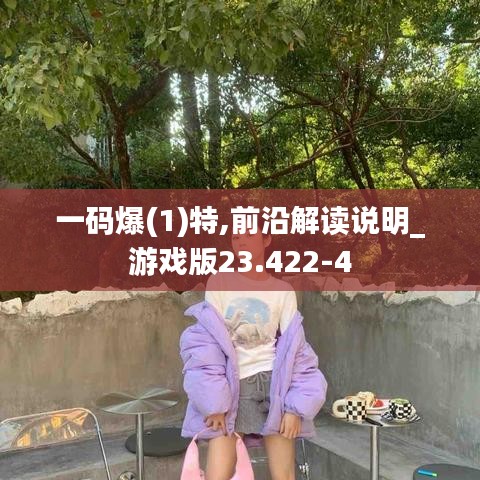 一碼爆(1)特,前沿解讀說(shuō)明_游戲版23.422-4