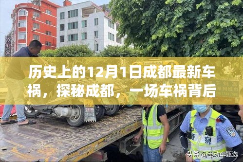 成都車禍背后的美食奇遇，巷陌特色小店的獨特魅力探索之旅