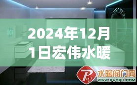 宏偉水暖品牌衛(wèi)浴，逆流而上，見證變化的力量