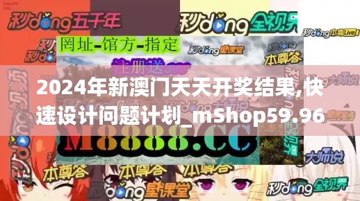 2024年新澳門(mén)天天開(kāi)獎(jiǎng)結(jié)果,快速設(shè)計(jì)問(wèn)題計(jì)劃_mShop59.965-5