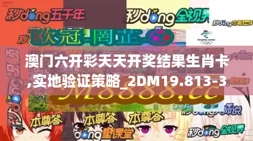 澳門六開彩天天開獎結(jié)果生肖卡,實地驗證策略_2DM19.813-3