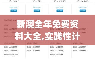 新澳全年免費資料大全,實踐性計劃實施_iPad84.807-9