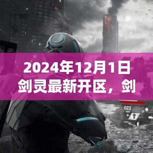 劍靈新區(qū)啟航，2024年12月1日新紀(jì)元開啟
