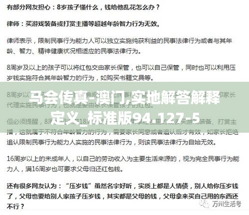 馬會(huì)傳真-澳門(mén),實(shí)地解答解釋定義_標(biāo)準(zhǔn)版94.127-5