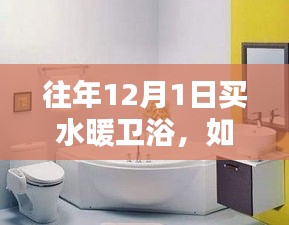 如何在往年12月1日選購水暖衛(wèi)浴產(chǎn)品，初學(xué)者與進(jìn)階用戶指南