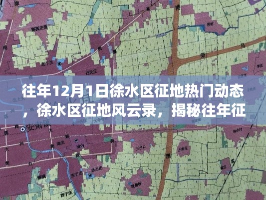 徐水區(qū)征地風(fēng)云錄，揭秘往年征地動(dòng)態(tài)，探尋時(shí)代變遷印記