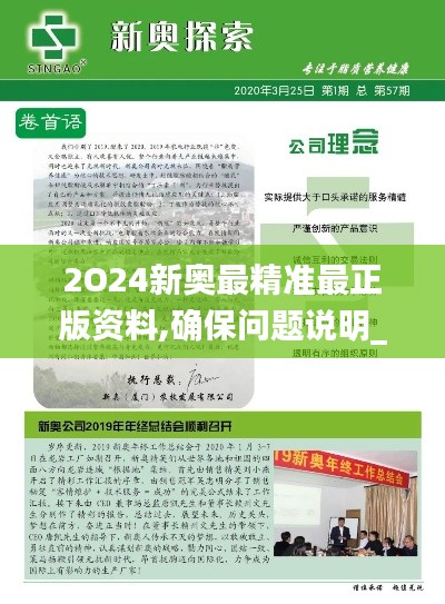 2O24新奧最精準(zhǔn)最正版資料,確保問題說明_2D39.260-4