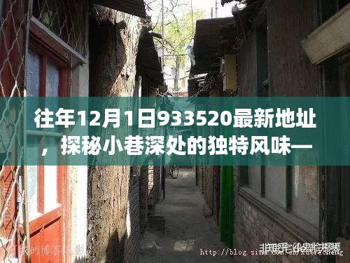 探秘往年12月1日933520地址下的隱秘美食寶藏，小巷深處的獨(dú)特風(fēng)味之旅