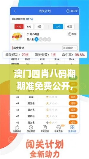 澳門四肖八碼期期準(zhǔn)免費(fèi)公開,迅捷解答方案設(shè)計(jì)_蘋果版75.197-8