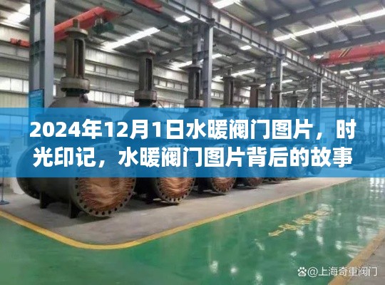 時光印記下的水暖閥門圖片，故事與變遷的見證（2024年12月1日）