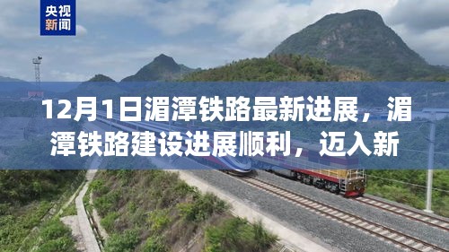 湄潭鐵路建設(shè)進(jìn)展順利，邁入新里程碑，最新動(dòng)態(tài)解讀（12月1日）