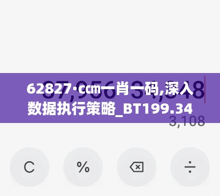 62827·c㎝一肖一碼,深入數(shù)據(jù)執(zhí)行策略_BT199.341-4