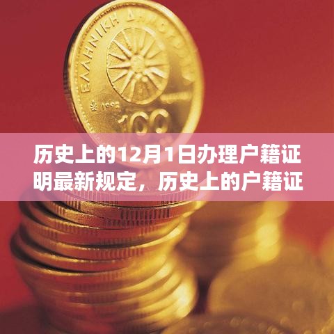 歷史上的戶籍證明規(guī)定演變與最新動態(tài)，從十二月初一視角看辦理戶籍證明新規(guī)定解析