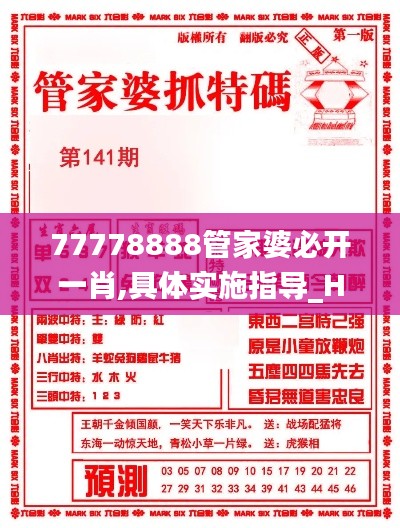 77778888管家婆必開一肖,具體實施指導_HT47.862-8