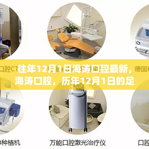 海濤口腔歷年12月1日足跡與時(shí)代印記，口腔健康時(shí)代新篇章