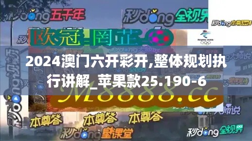 2024澳門(mén)六開(kāi)彩開(kāi),整體規(guī)劃執(zhí)行講解_蘋(píng)果款25.190-6