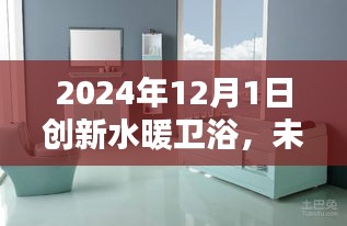 未來(lái)水暖衛(wèi)浴新篇章，探索創(chuàng)新水暖衛(wèi)浴技術(shù)