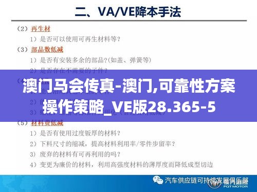 澳門馬會(huì)傳真-澳門,可靠性方案操作策略_VE版28.365-5