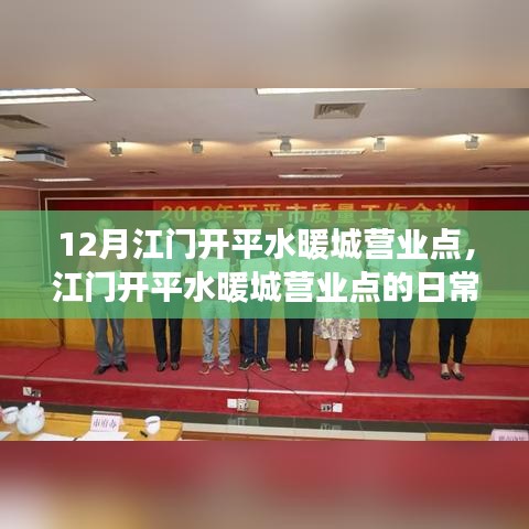 江門開平水暖城營(yíng)業(yè)點(diǎn)的日常趣事與12月營(yíng)業(yè)動(dòng)態(tài)