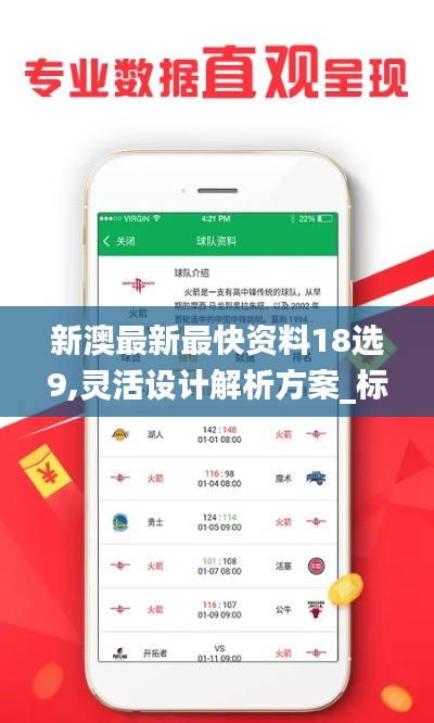 新澳最新最快資料18選9,靈活設計解析方案_標準版55.854-6