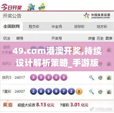 49.cσm港澳開獎(jiǎng),持續(xù)設(shè)計(jì)解析策略_手游版119.531-9