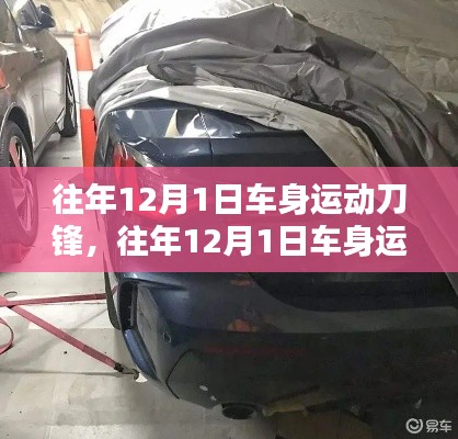 往年12月1日車身運(yùn)動刀鋒深度解析與評測報告