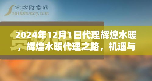 輝煌水暖代理之路，機(jī)遇與挑戰(zhàn)并存——開啟新征程于2024年12月1日
