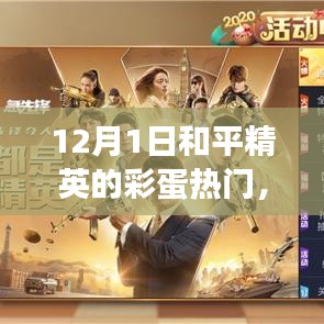 揭秘和平精英12月彩蛋，勵志之旅與自信成就感的鑄就之道