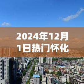 懷化科技新紀(jì)元，揭秘?zé)衢T(mén)高科技產(chǎn)品的未來(lái)趨勢(shì)（2024年12月1日）