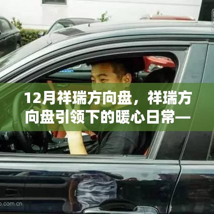 祥瑞方向盤，引領(lǐng)暖心日常，友情與陪伴的十二月篇章