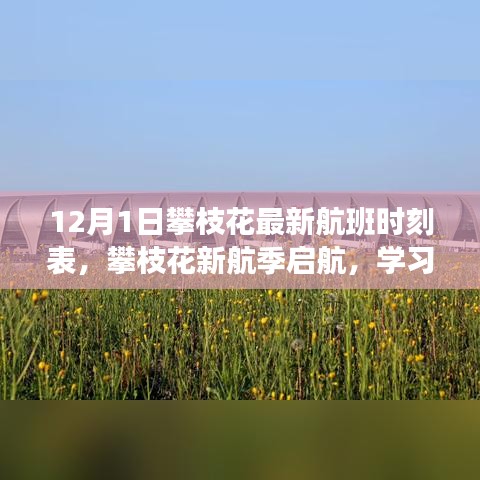 攀枝花新航季啟航，最新航班時(shí)刻表公布，學(xué)習(xí)成就夢(mèng)想之旅開(kāi)啟